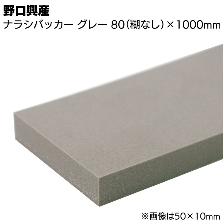 ナラシバッカー グレー 幅80(糊なし)mm×長さ1000mm