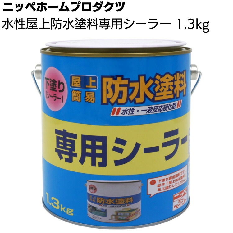 ニッペホームプロダクツ 水性屋上防水塗料専用シーラー 1.3kg ＜一液