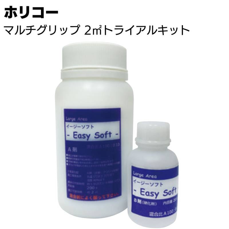 ホリコー マルチグリップ イージーソフト 2平米トライアルキット ＜DIY仕様 ラージエリア 滑り止め塗料 玄関 階段 クリア 水性アクリル樹脂＞