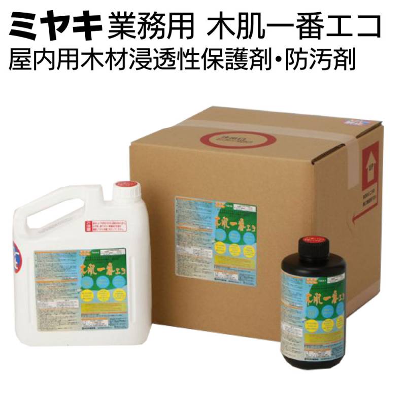 ミヤキ 木材用保護剤 木肌一番エコ＜屋内用木材浸透性保護剤・防汚剤＞