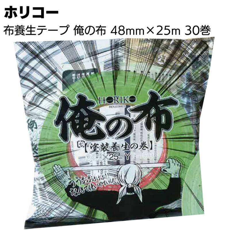 ホリコー 俺の布 YT-100 緑 48mm30巻／箱＜塗装用養生布テープ＞