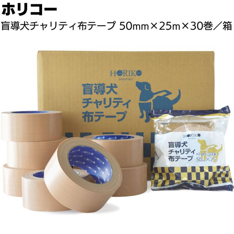ホリコー 盲導犬チャリティ布テープ 茶系 50mm×25m 30巻／箱＜梱包・包装用テープ＞