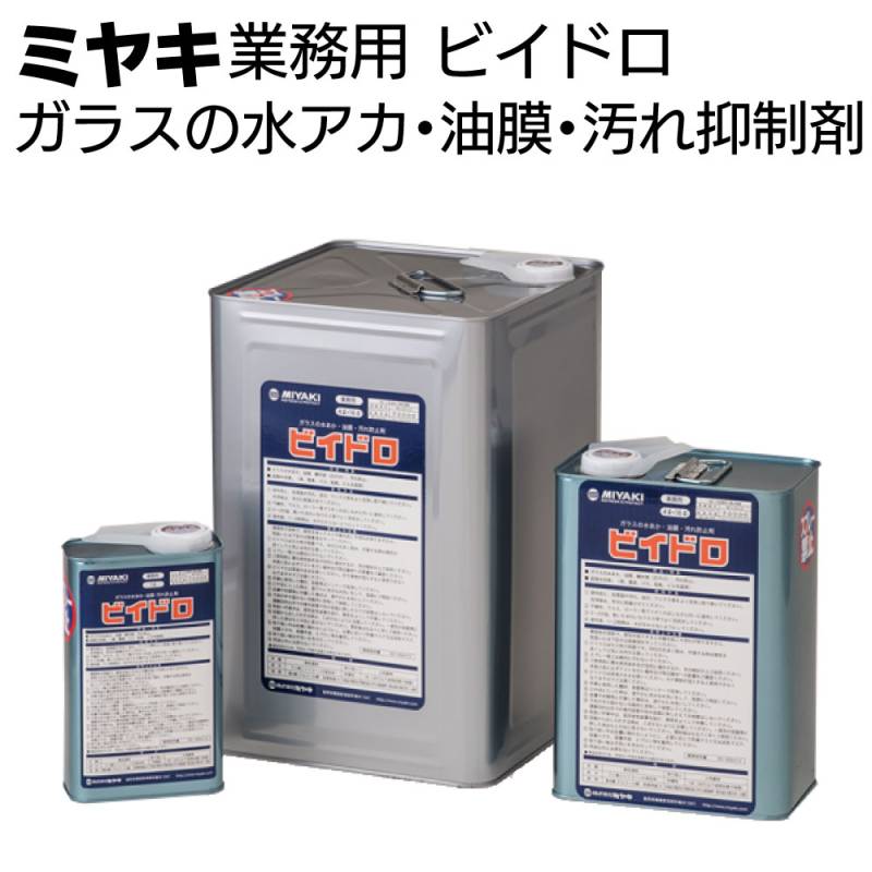 ミヤキ 保護剤 ビイドロ＜ガラスの水アカ・油膜・汚れ抑制剤＞