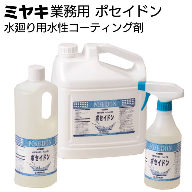 ミヤキ 石材用金属用保護剤 ポセイドン＜水廻り用水性コーティング剤＞