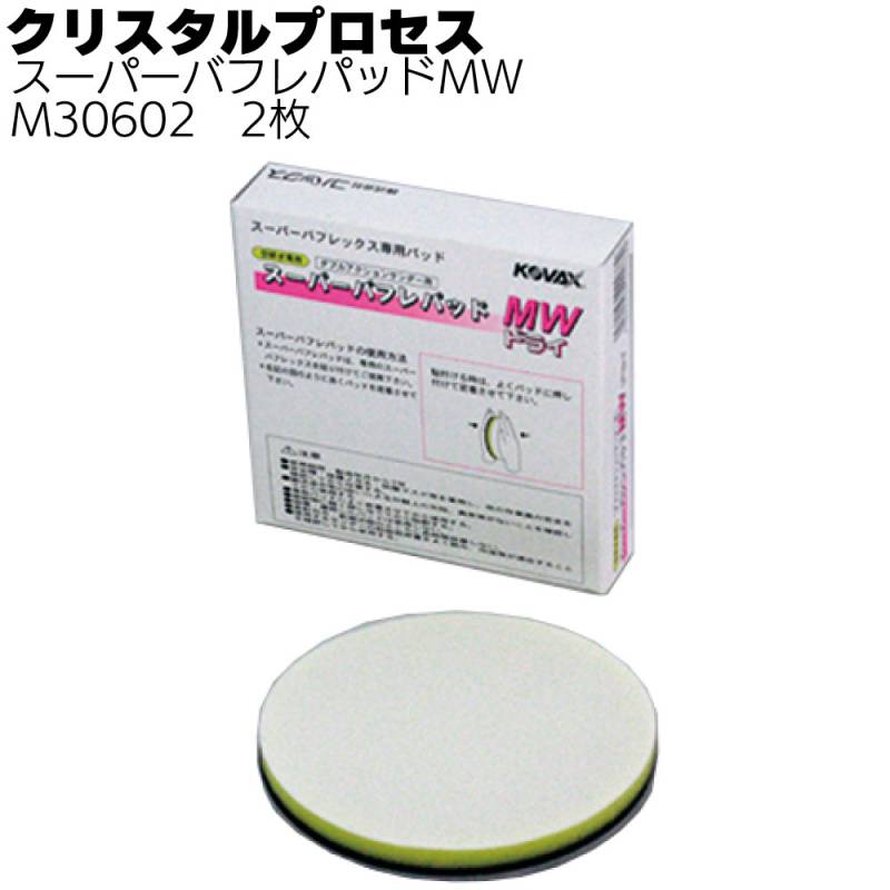 クリスタルプロセス スーパーバフレパッドＭＷ 2枚／箱 ＜M30602 スーパーバフレックス専用パッド＞