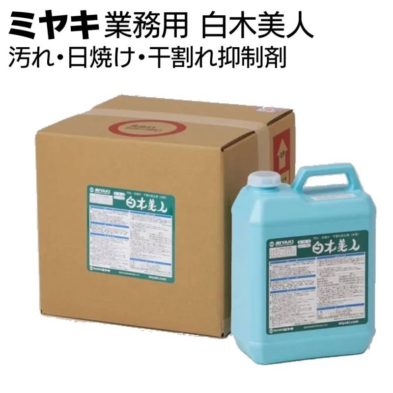 ミヤキ 木材用保護剤 白木美人＜汚れ・日焼け・干割れ抑制剤＞