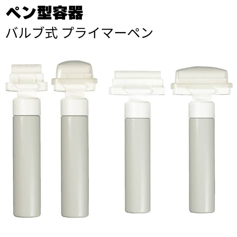 ペン型容器「プライマーペン」 ＜塗布作業用容器＞◯