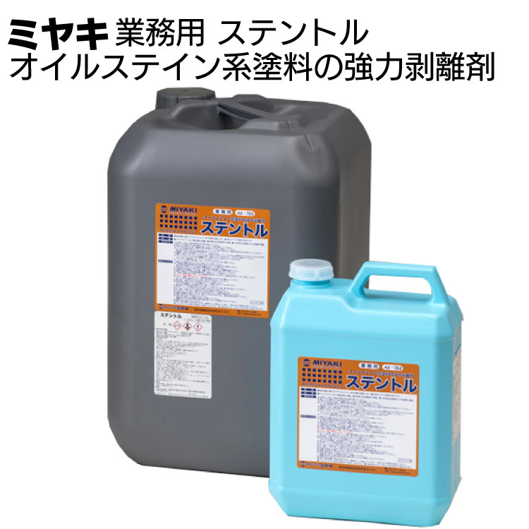 ミヤキ 木材用洗浄剤 ステントル＜木材用 オイルステイン系塗料の強力剥離剤＞