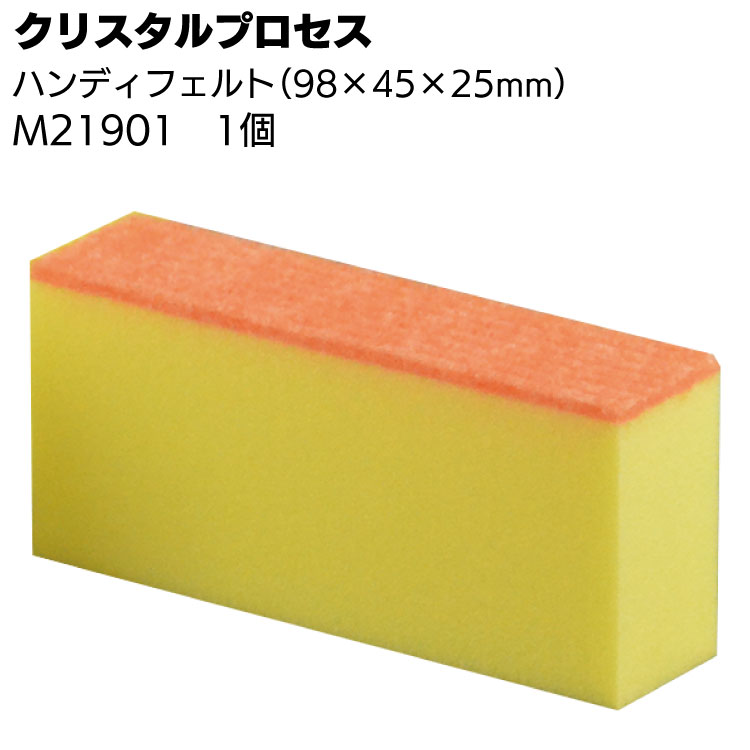 クリスタルプロセス ハンディフェルト 1個 ＜M21901 研磨用フェルト98×45×25mm＞