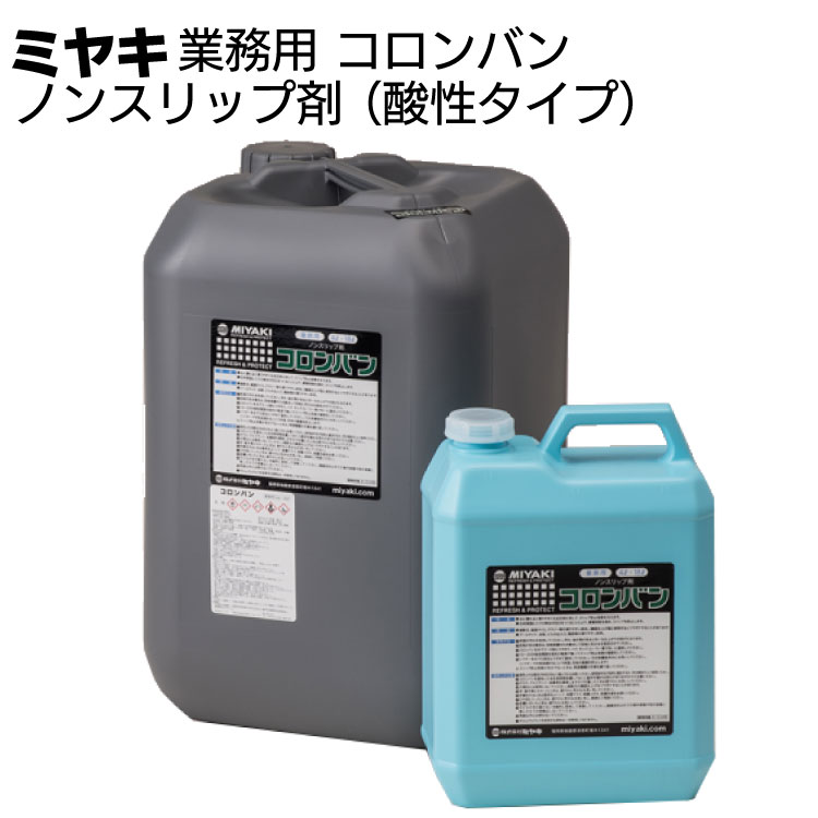 ミヤキ 石材用洗浄剤 コロンバン（酸性タイプ）＜石材用 ノンスリップ剤＞