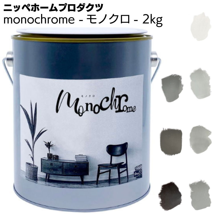 ニッペホームプロダクツ monochrome モノクロ 2kg ＜壁紙の上から塗れるペンキ＞