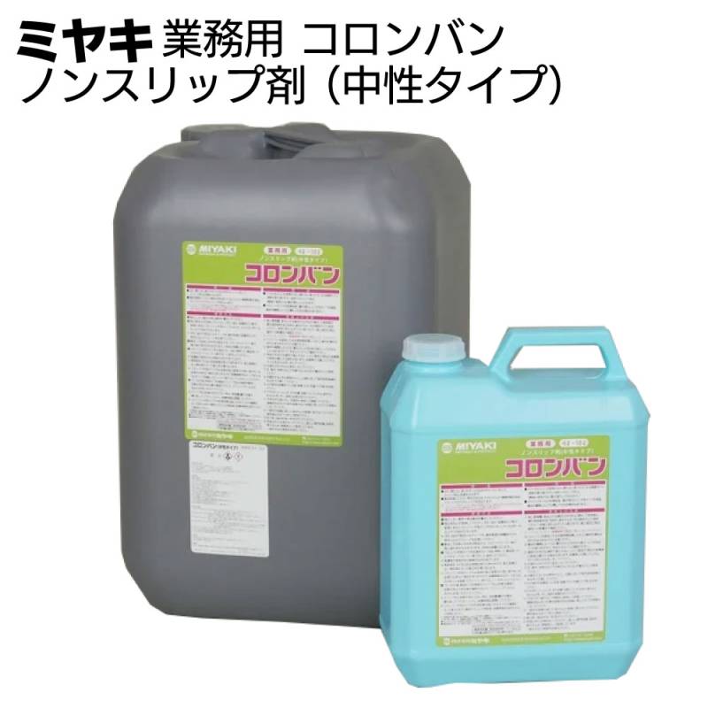 ミヤキ 石材用洗浄剤 コロンバン（中性タイプ）＜石材用 ノンスリップ剤＞【受注生産品】