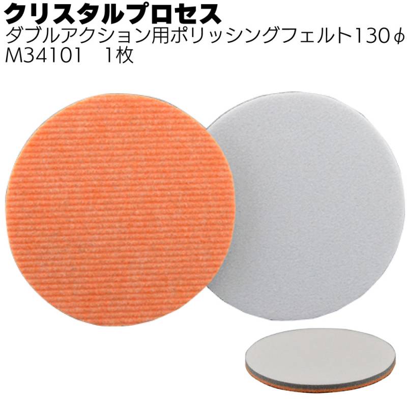 クリスタルプロセス ダブルアクション用ポリッシングフェルト130Φ 1枚＜M34101 ガラス研磨用＞