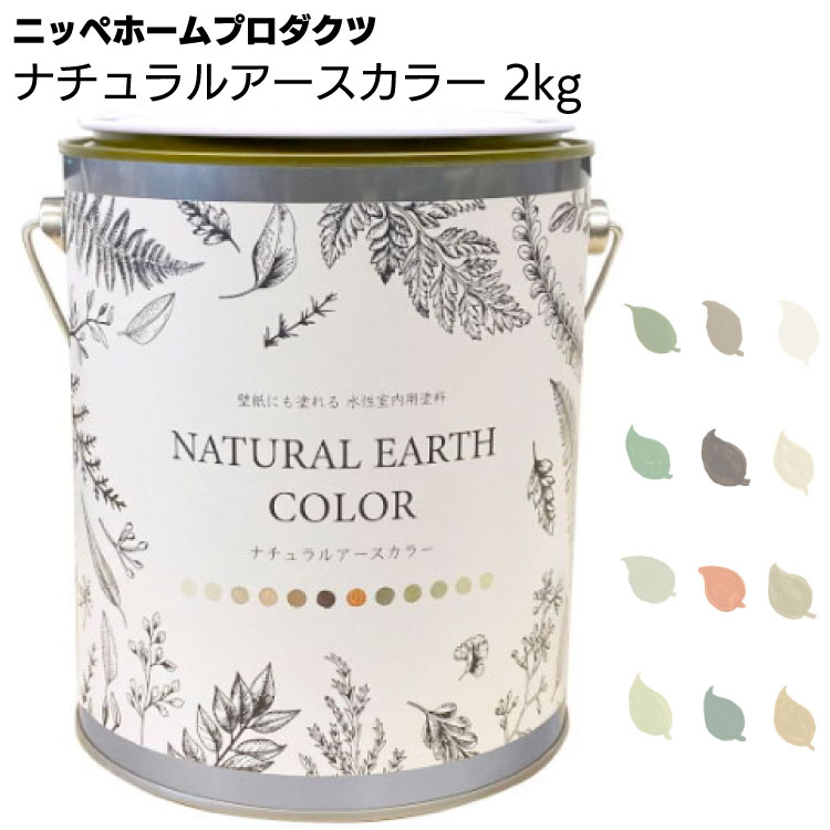 ニッペホームプロダクツ ナチュラルアースカラー 2kg ＜壁紙の上から塗れるペンキ つやなしタイプ マット 水性 低臭タイプ＞ 