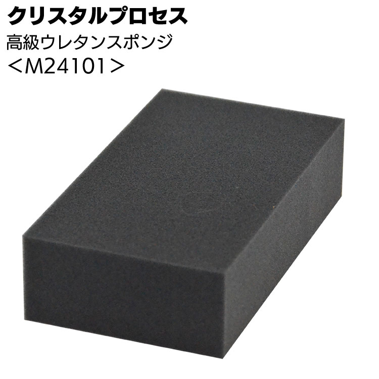 クリスタルプロセス 高級ウレタンスポンジ 1個 ＜M24101 プロ仕様高級スポンジ＞