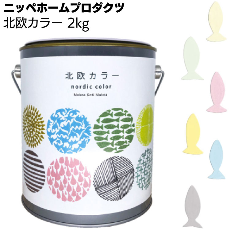 ニッペホームプロダクツ 北欧カラー 2kg ＜壁紙にも塗れる水性室内用塗料 水性塗料 つやなし＞ 