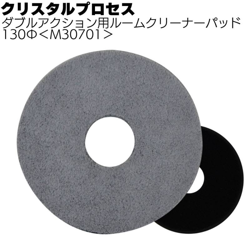 クリスタルプロセス ダブルアクション用ルームクリーナーパッド130Φ 1枚 ＜M30701 ポリッシャー用＞
