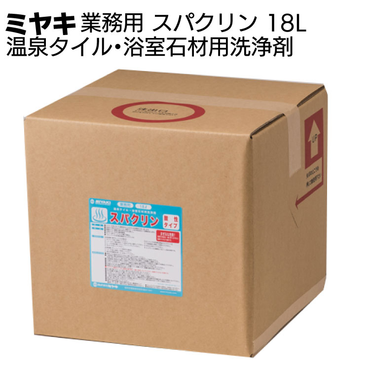 ミヤキ スパクリン（酸性タイプ）18L ＜温泉タイル・浴室石材用洗浄剤＞