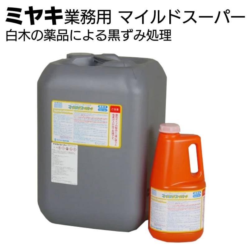 ミヤキ 木材用洗浄 マイルドスーパー＜白木の薬品による黒ずみ処理