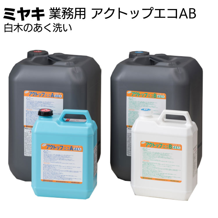 ミヤキ 木材用洗浄剤 アクトップエコAB＜白木のあく洗い＞