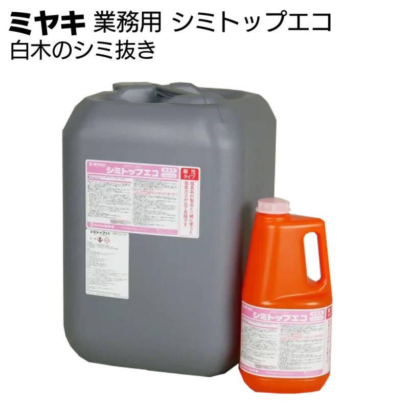ミヤキ 木材用洗浄剤 シミトップエコ＜白木のシミ抜き＞