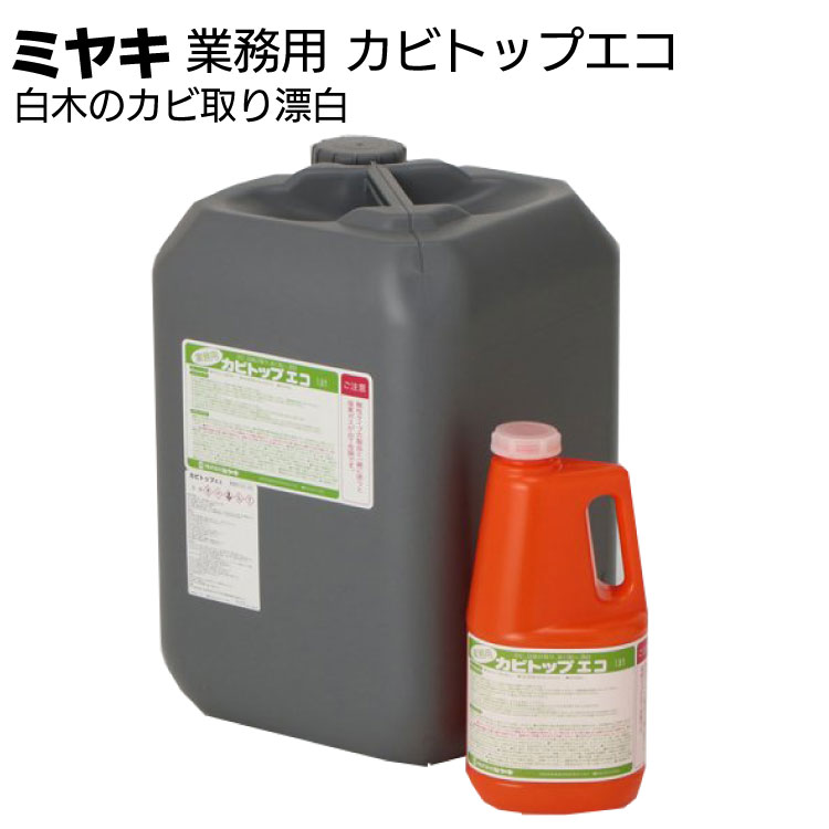 ミヤキ 木材用洗浄剤 カビトップエコ＜白木のカビ取り漂白＞
