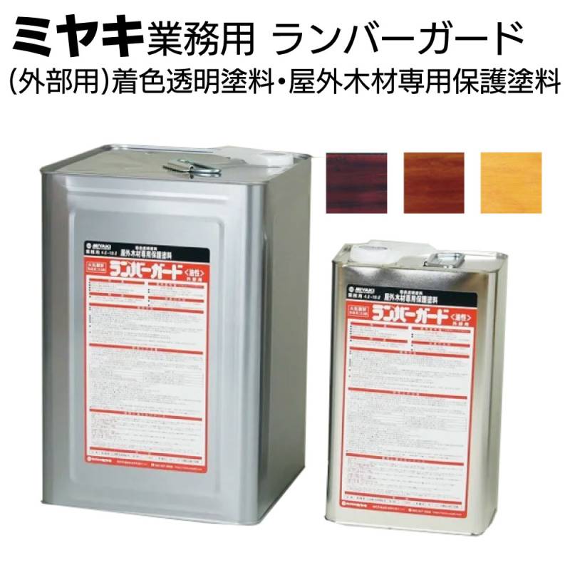 ミヤキ 木材用保護剤 ランバーガード外部用＜着色透明塗料・屋外木材専用保護塗料＞