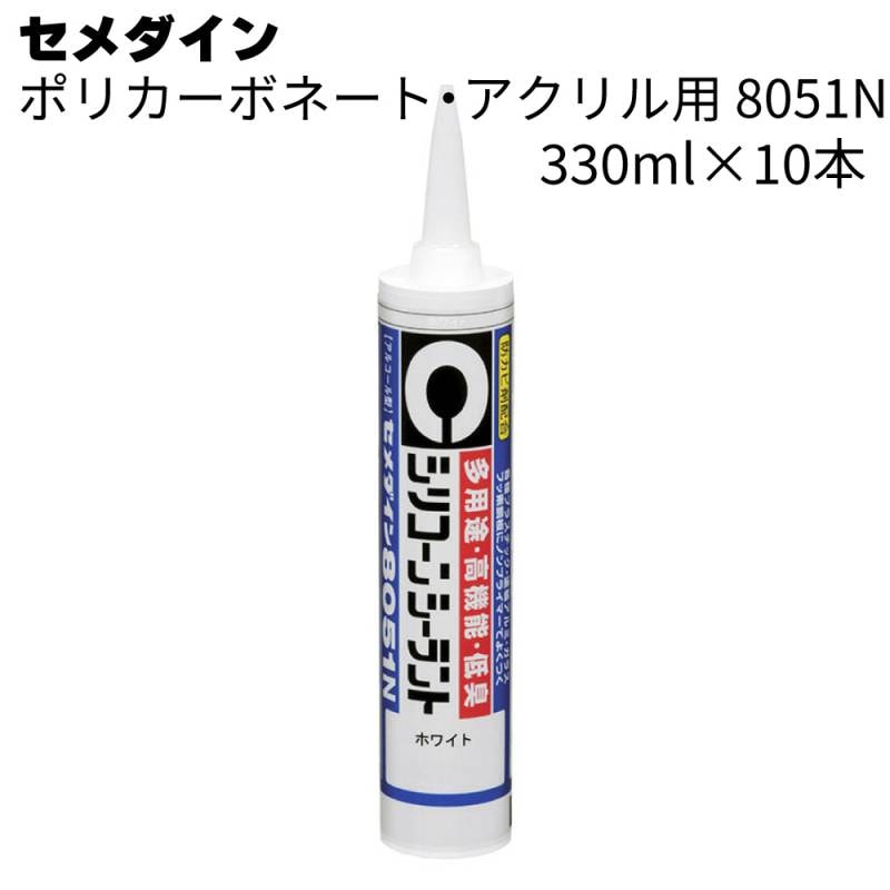 セメダイン 8051N 10本／箱 ＜ポリカーボネート・アクリル用 1成分形シリコーン系シーリング材＞