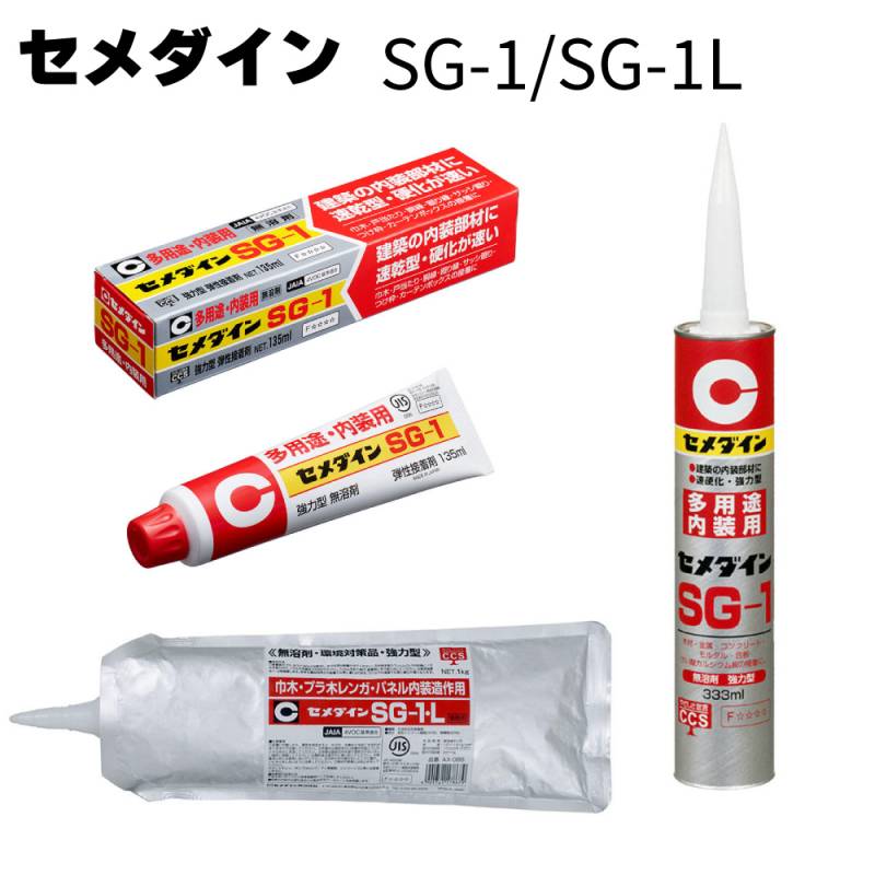 セメダイン SG-1 / SG-1L （135ml・333ml・1kg）＜多用途内装用・変成シリコーン樹脂系弾性接着剤＞