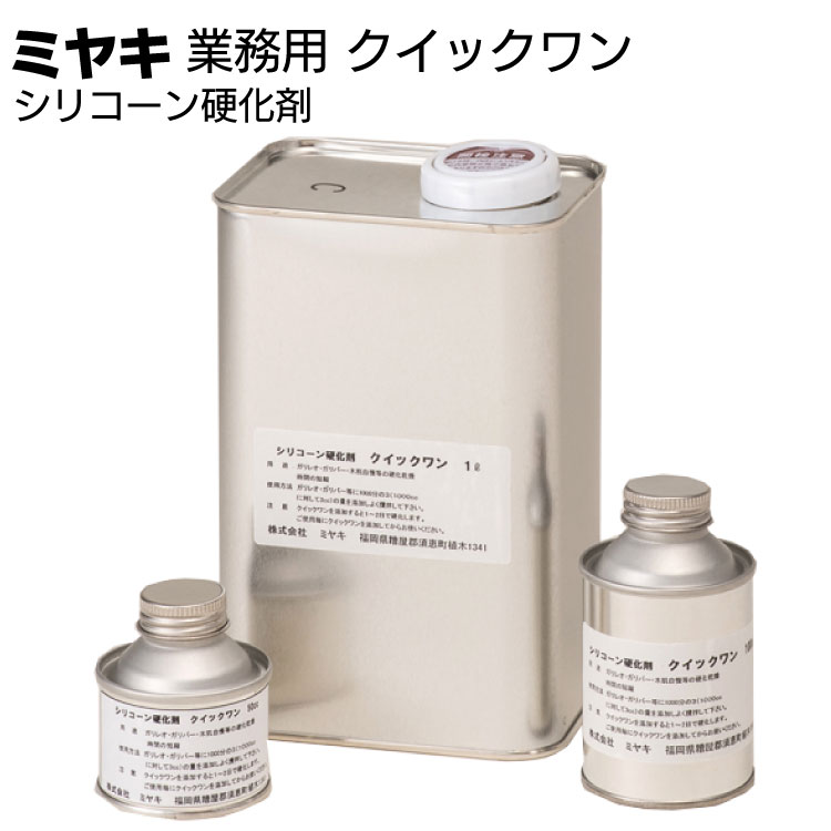 ミヤキ シリコーン硬化剤 クイックワン ＜石材用 シリコーン硬化剤＞