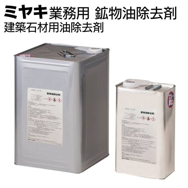 ミヤキ 石材用金属用洗浄剤 鉱物油除去剤＜建築石材用油除去剤＞【受注生産品】