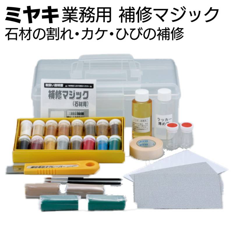 ミヤキ 施工用具 補修マジック ＜石材の割れ・カケ・ひびの補修＞