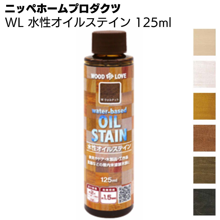 ニッペホームプロダクツ WL 水性オイルステイン 125ml ＜木材 浸透 ステイン塗料＞