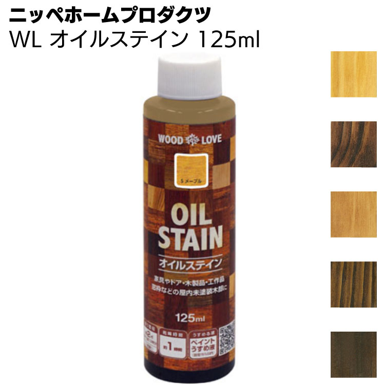 ニッペホームプロダクツ WL オイルステイン 125ml＜木材 浸透 ステイン塗料＞