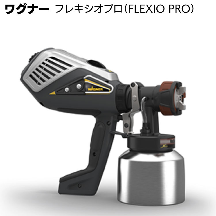 ワグナー スプレーガン フレキシオプロ ＜WAGNER FLEXIO PRO 電動スプレー 小型電動塗装機＞