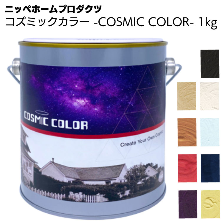ニッペホームプロダクツ コズミックカラー -COSMIC COLOR- 1kg ＜壁紙の上から塗れるペンキ 汚染除去機能付水性 低臭タイプ＞ 