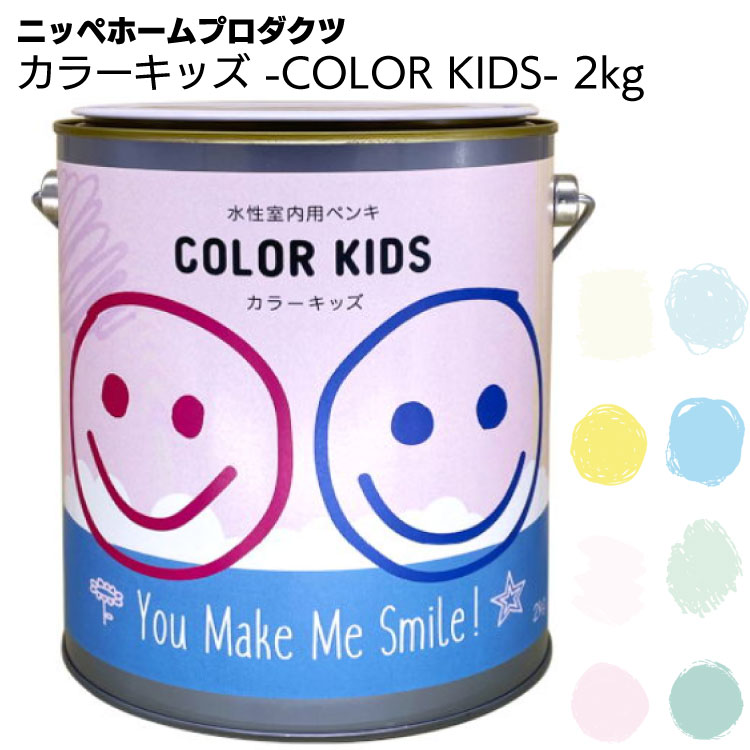 ニッペホームプロダクツ カラーキッズ -COLOR KIDS- 2kg ＜WEB限定販売 壁紙の上から塗れるペンキ 水性 低臭タイプ つやなし マット＞