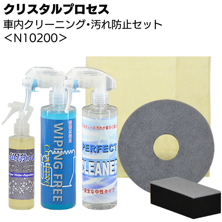 クリスタルプロセス 車内クリーニング・汚れ防止セット ＜N10200 車内クリーナー＆内外装に使えるコーティング剤＞
