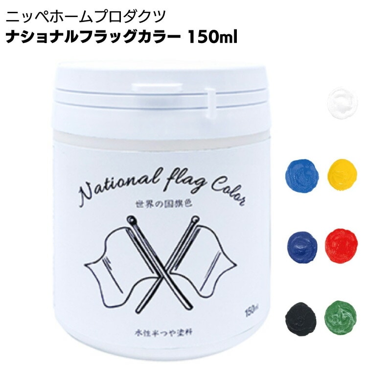 ニッペホームプロダクツ ナショナルフラッグカラー 150ml ＜汚れにくい高性能塗料 水性 半つや 微臭タイプ 強力かび止め剤さび止め剤配合＞