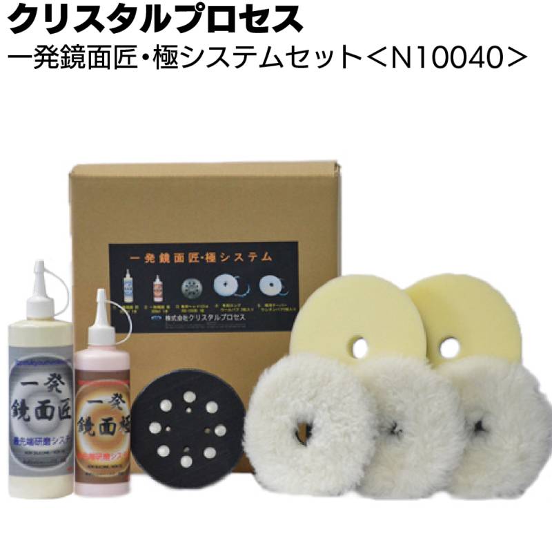 クリスタルプロセス 一発鏡面 匠・極システムセット ＜N10040 バフセット 最先端研磨システム＞