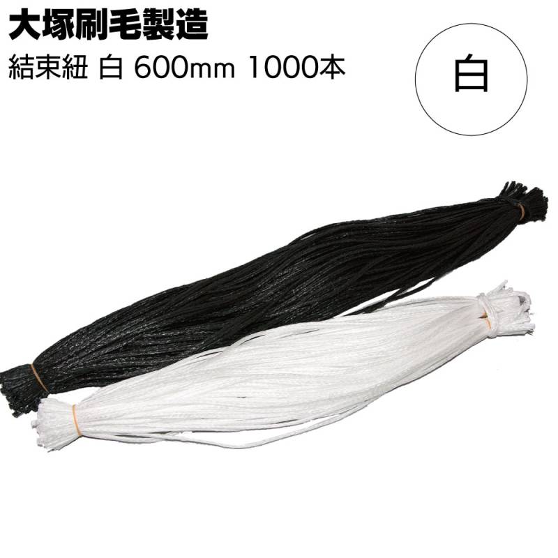 大塚刷毛製造 結束ヒモ 白 600mm （100本×1束） ＜ネット用結束紐＞◯