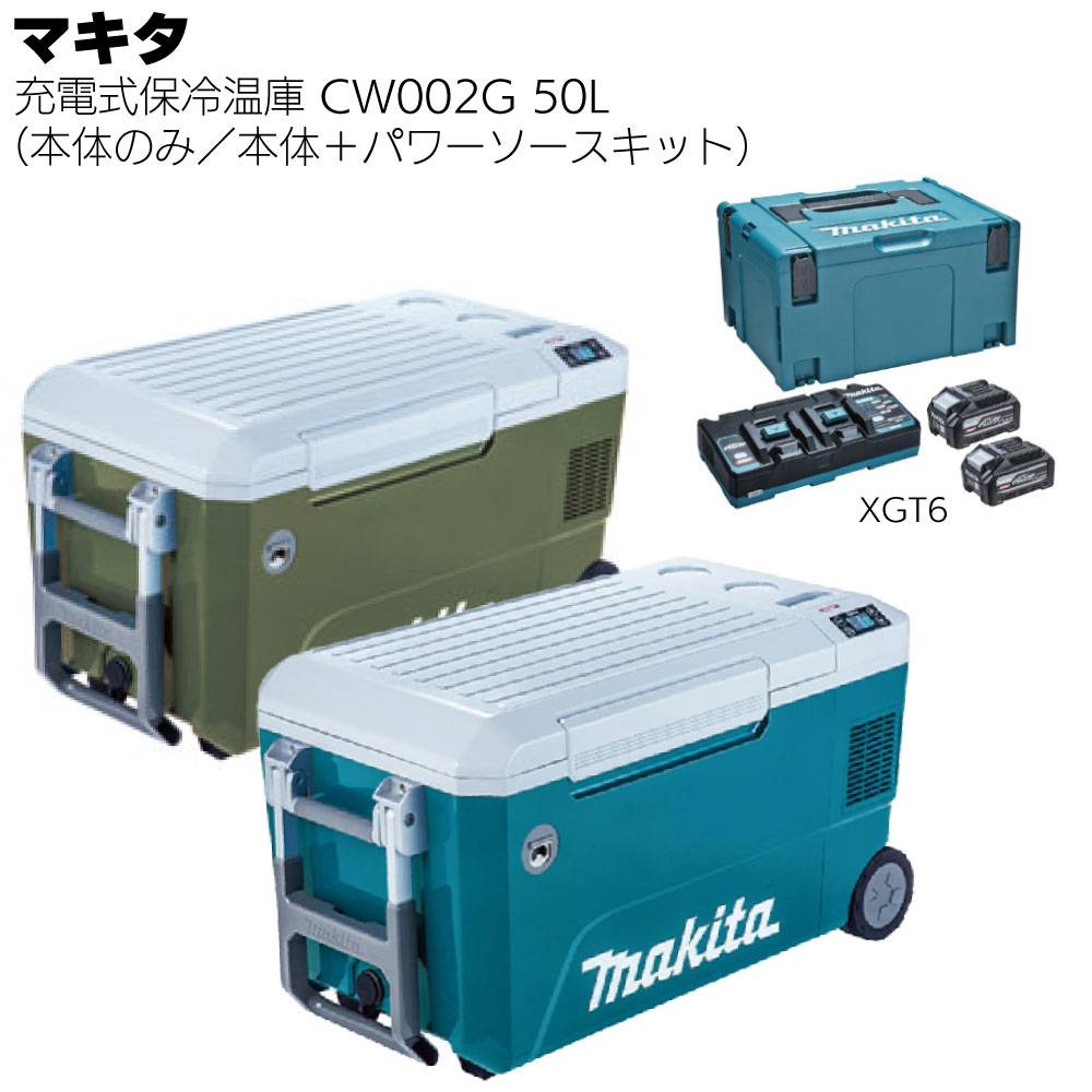 マキタ 充電式保冷温庫 50L CW002GZ 青／CW002GZO オリーブ