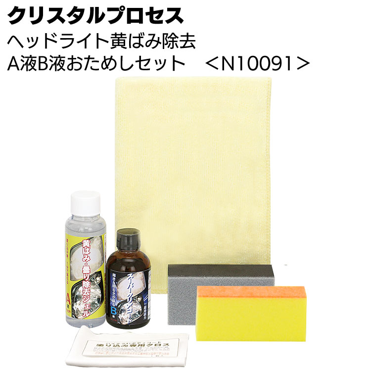 クリスタルプロセス ヘッドライト黄ばみ除去 A液 B液おためしセット＜N10091＞