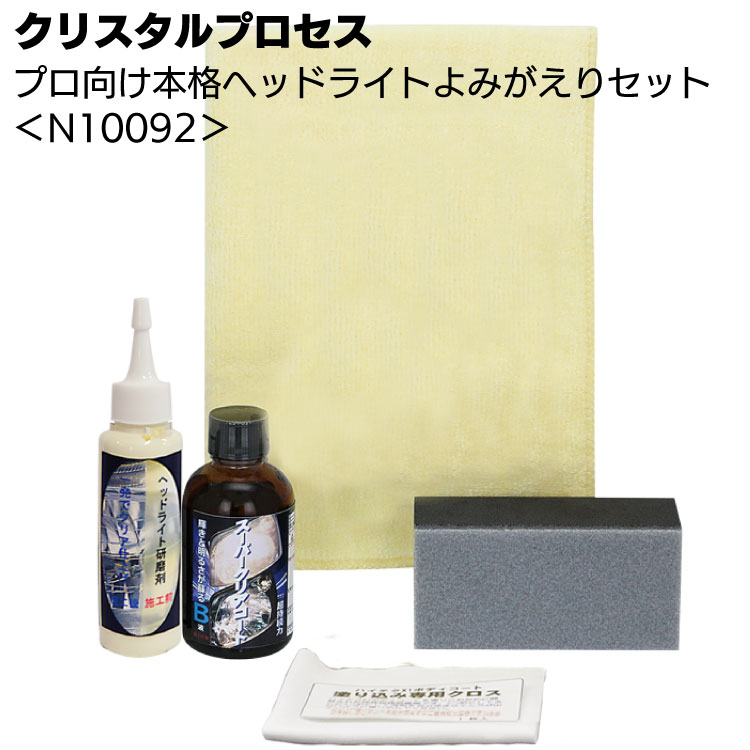 クリスタルプロセス プロ向け本格ヘッドライトよみがえりセット ＜N10092 ヘッドライト用研磨剤＞
