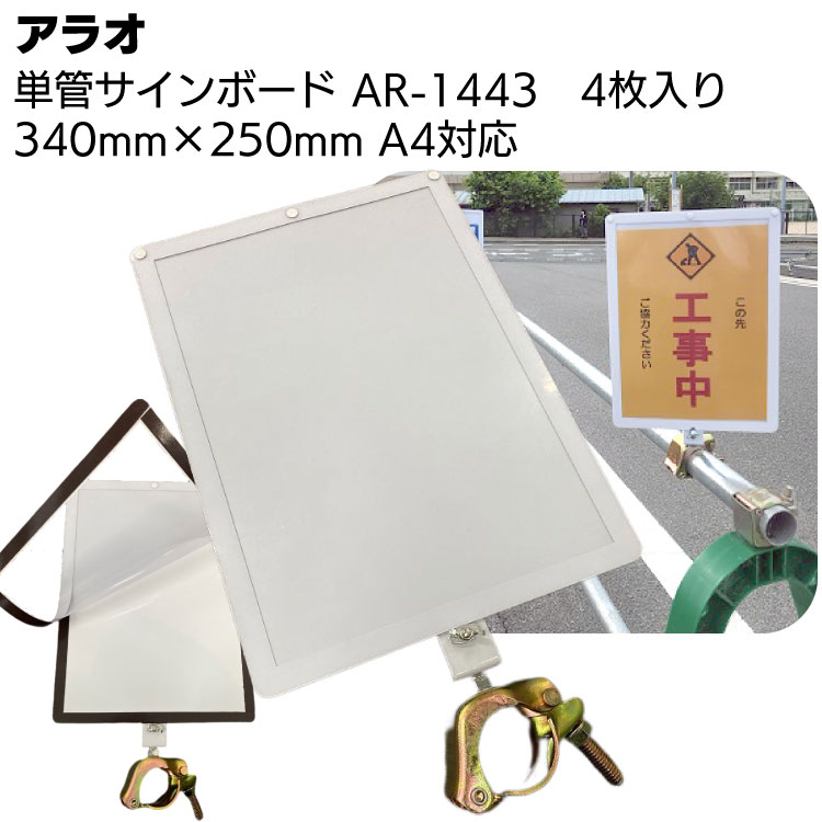 アラオ 単管サインボード AR-1443 4枚入 ＜単管パイプ用注意喚起ボード・A4用紙対応＞