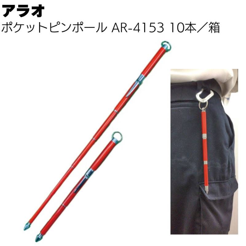 アラオ ポケットピンポール AR-4153 10本／箱 ＜紛失防止カラビナ付き伸縮式ポール・測量用品＞