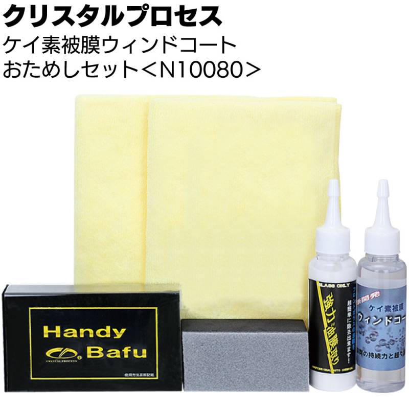 クリスタルプロセス ケイ素被膜ウィンドコート おためしセット ＜N10080 フロントガラス用＞