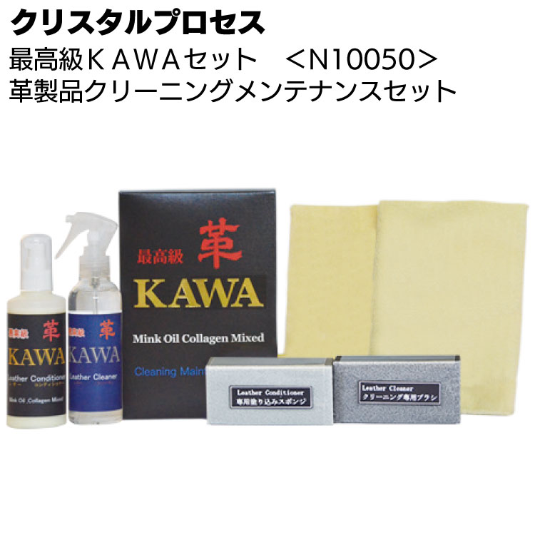 クリスタルプロセス 最高級KAWAセット 革製品クリーニングメンテナンスセット＜N10050＞