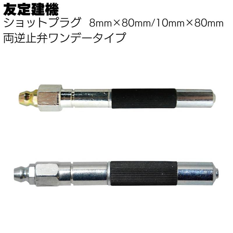 友定建機 ショットプラグ 8mm×80mm／10mm×80mm＜両逆止弁ワンデータイプ・止水工事＞◯