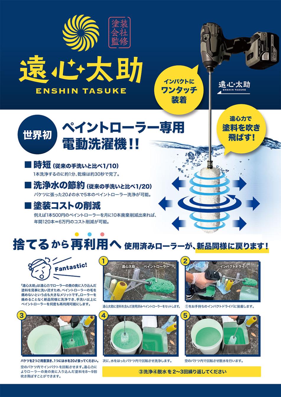 堀建装 遠心太助 レギュラーローラー用洗浄ツール ＜ペイントローラー